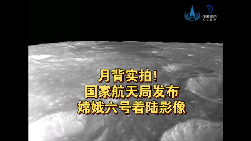 月背实拍！国家航天局发布嫦娥六号着陆影像