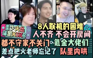 Descargar video: 【歪少火怂蒲凯KSKB】8人联机的困难 人不齐 不会开房间 都不守家不关门 氪金大佬们 差点把火老师忘记了 队里内哄 20220922