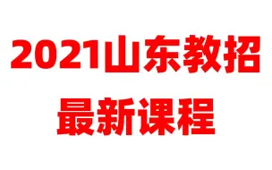 Download Video: 2021山东教师招聘考试山东教师编制考试山东省教招-2021教师招聘-教师编面试结构化专项指导课