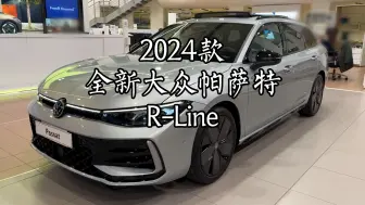 Download Video: 2024款全新大众帕萨特R-Line 第一视角试车纯享 外观|内饰|Volkswagen