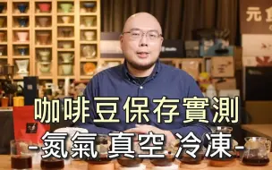 下载视频: 咖啡豆保存实测-氮气 真空 冷冻-元食咖啡