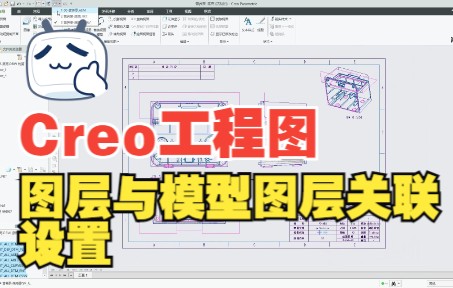 Proe/Creo【工程图】图层与模型图层关联设置哔哩哔哩bilibili