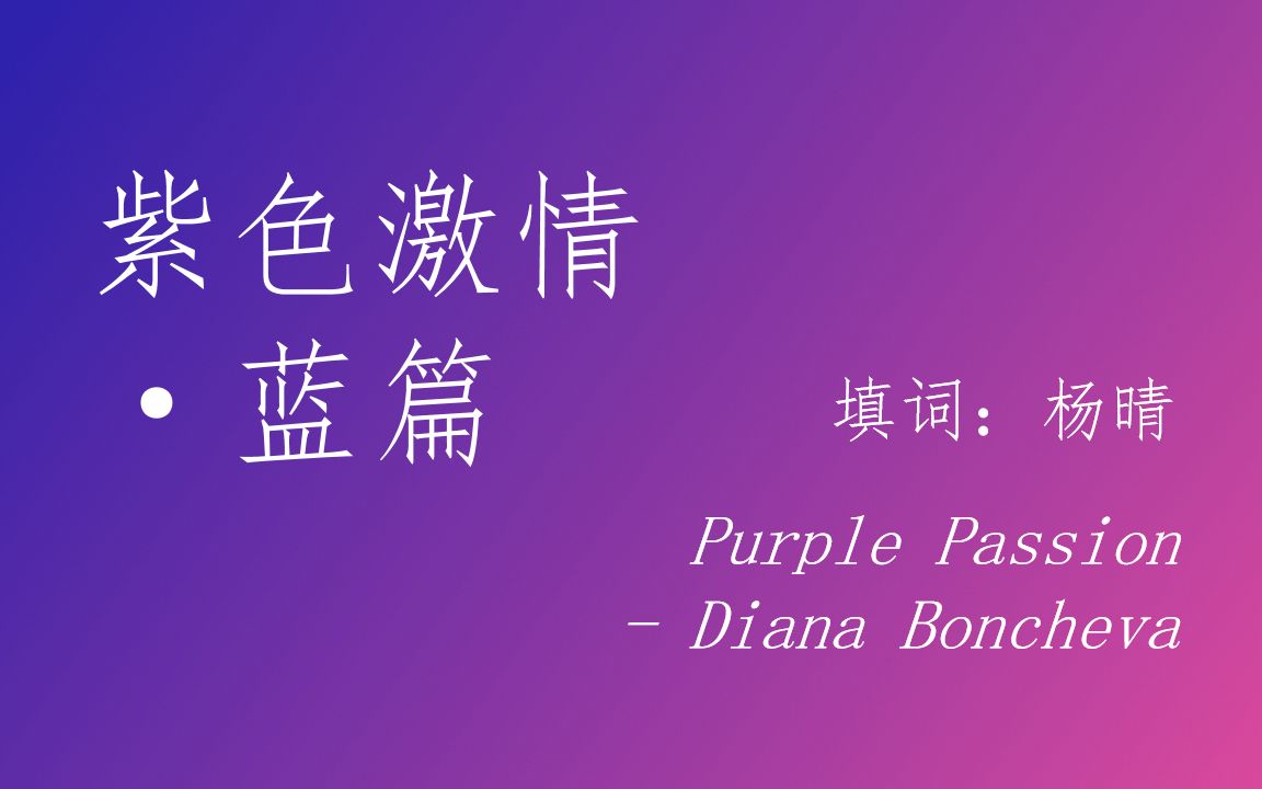 紫色的激情简谱图片