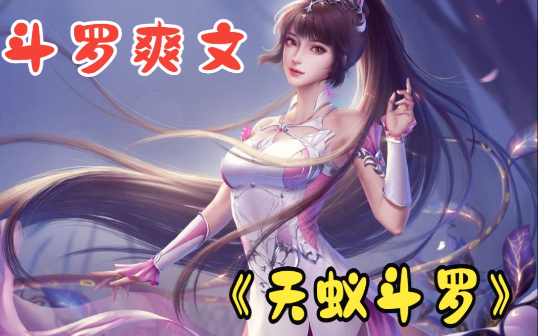 [图]一口气看完【斗罗爽文】：天蚁斗罗+武神武魂+斗罗我爱奶妈