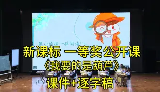 Download Video: 《我要的是葫芦》二年级语文上册【新课标】一等奖公开课优质课（有课件逐字稿）