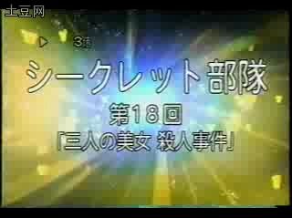 [图]80年代日本电视剧 秘密部队 片头