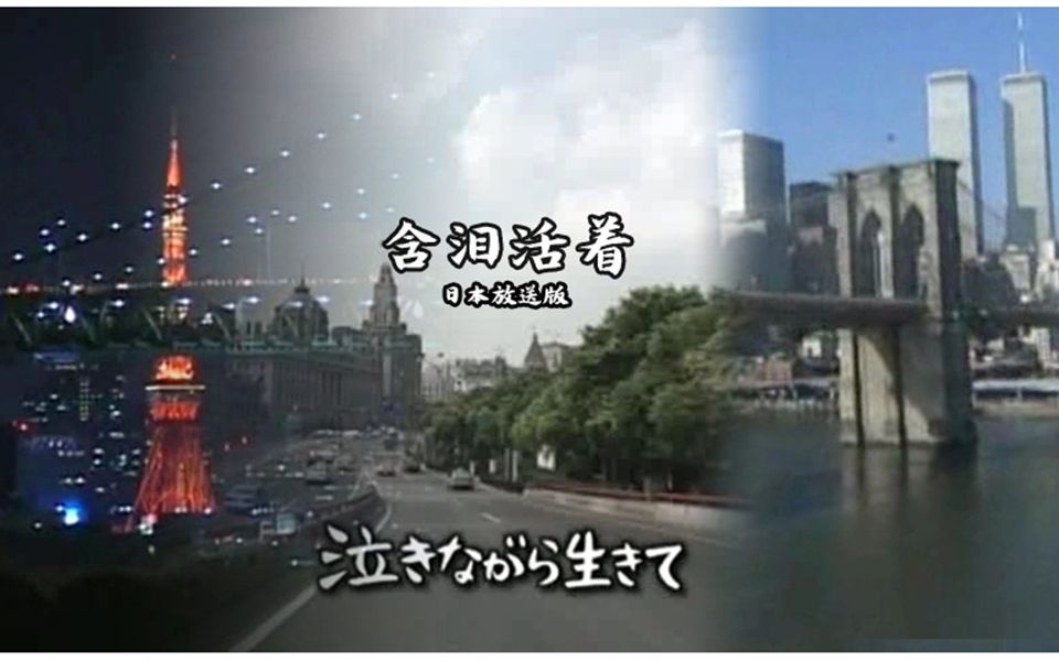 [图]【日本播放版】含泪活着/泣きながら生きて 我們的留學生活 在日本的日子最終章【日語中字】