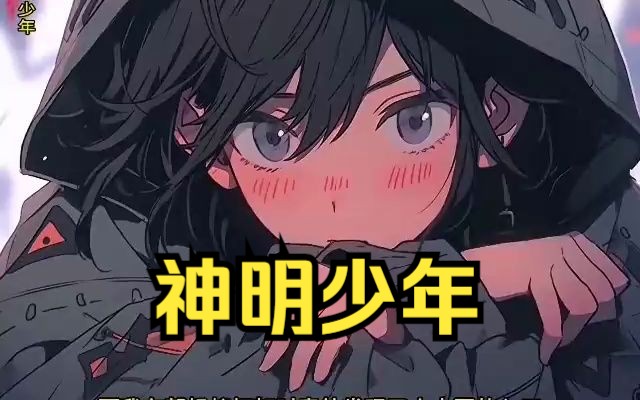 爽文【神明少年】一口气看完一整部小说