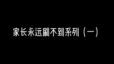 [图]家长永远刷不到系列合集