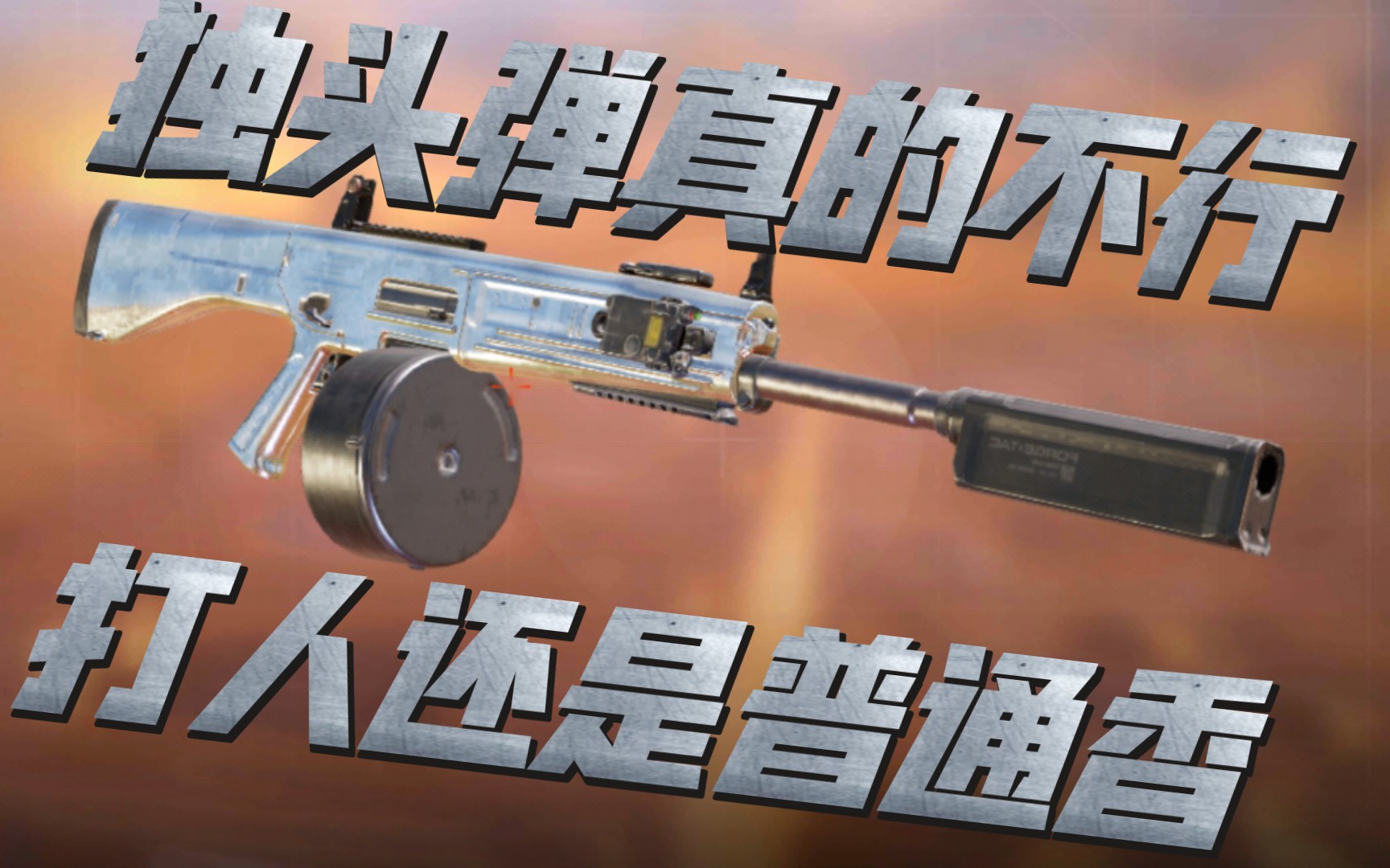 《极速学》jak12不推荐独头弹,以减弱近战能力换来远程本就是舍本求末