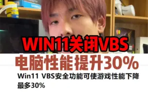 Download Video: （电脑小技巧）WIN11系统必须关闭这个设置，提高百分之三十的电脑性能