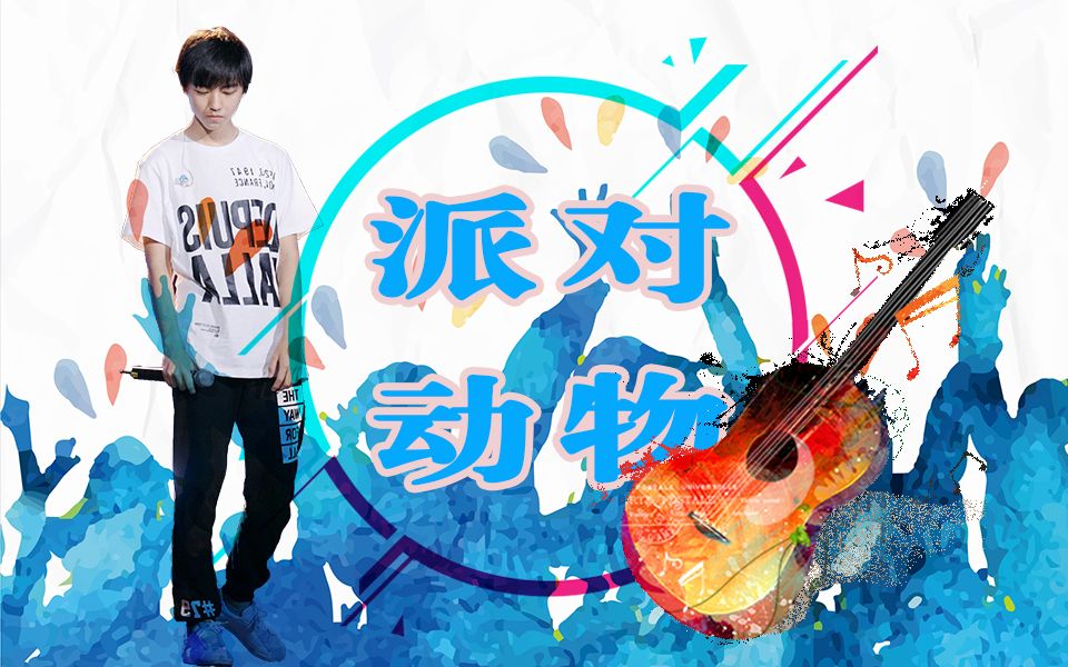 【王俊凯】派对动物