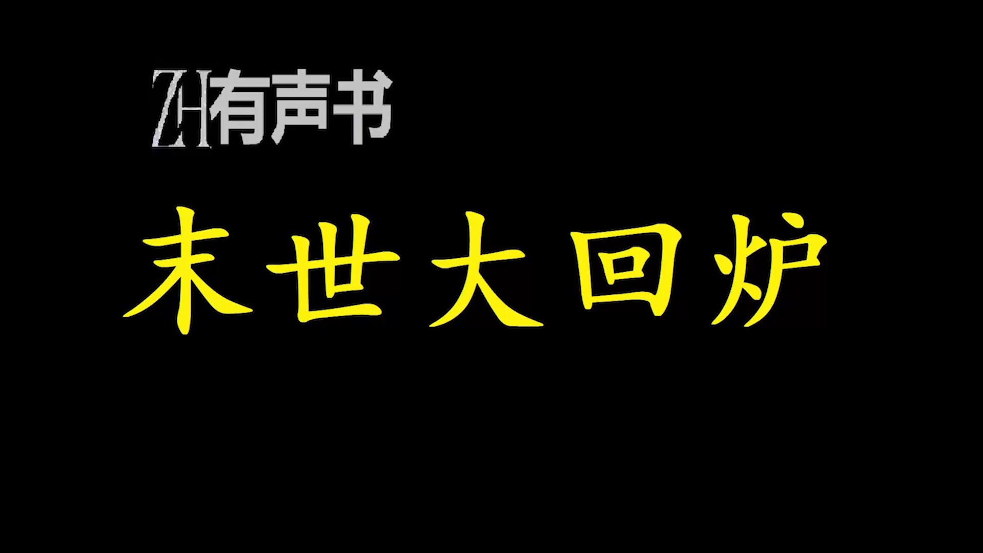 末世大回炉【ZH有声便利店感谢收听免费点播专注于懒人】哔哩哔哩bilibili