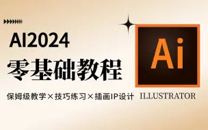 Download Video: 【AI2024教程】全网最良心最全的AI全套108集，零基础到精通教程！基础软件+实用技巧教程！