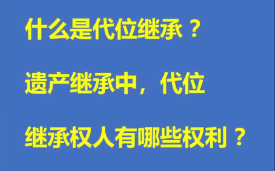 什么是代位继承,遗产继承中,代位继承有哪些权利?哔哩哔哩bilibili