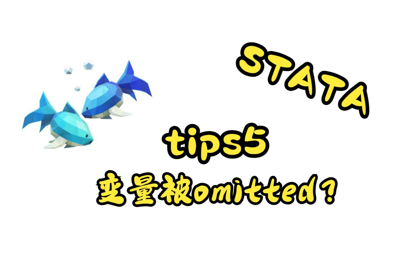 [图]【stata】tips9：变量被omitted？