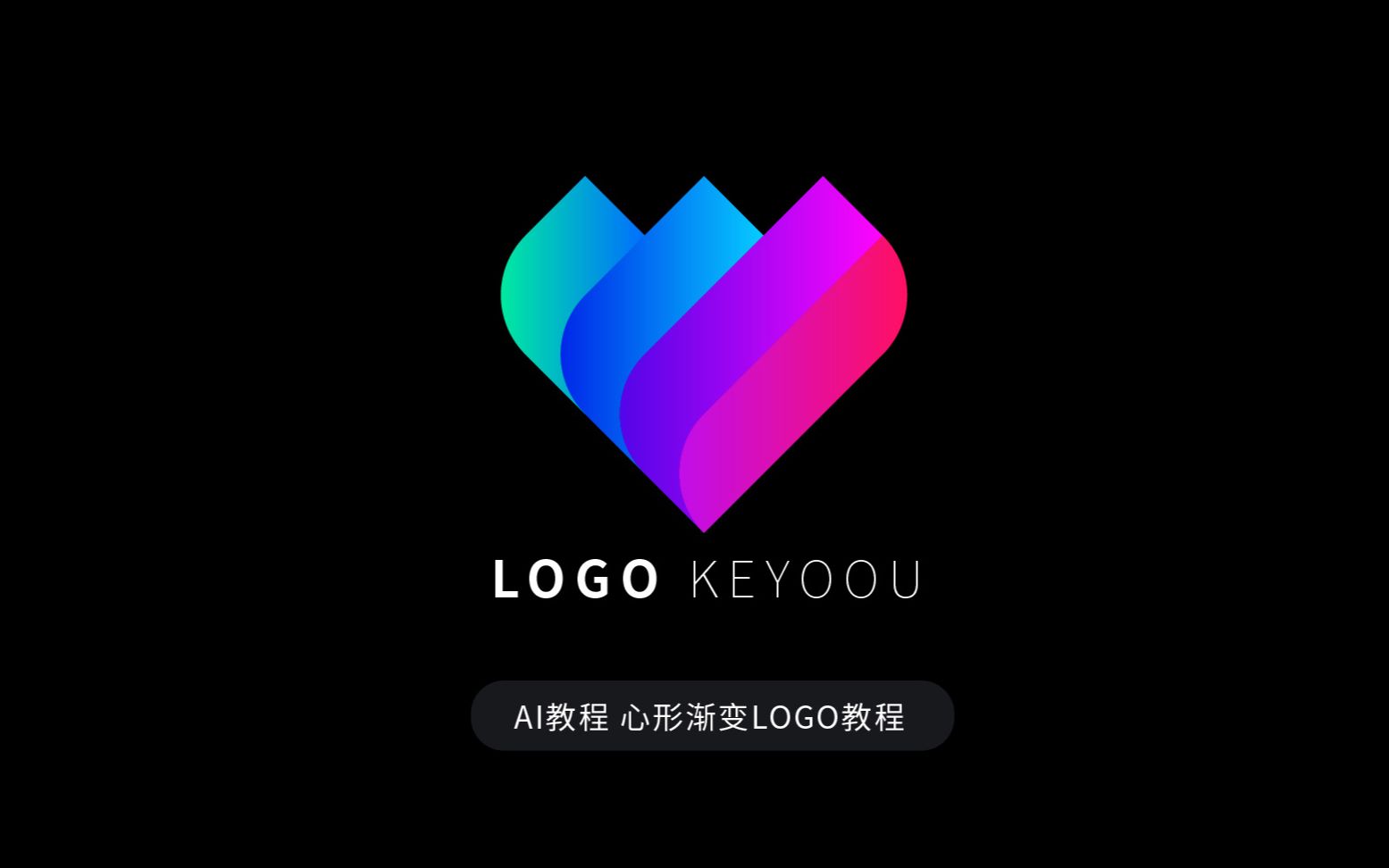 AI教程 形渐变LOGO教程课游视界张家佳哔哩哔哩bilibili