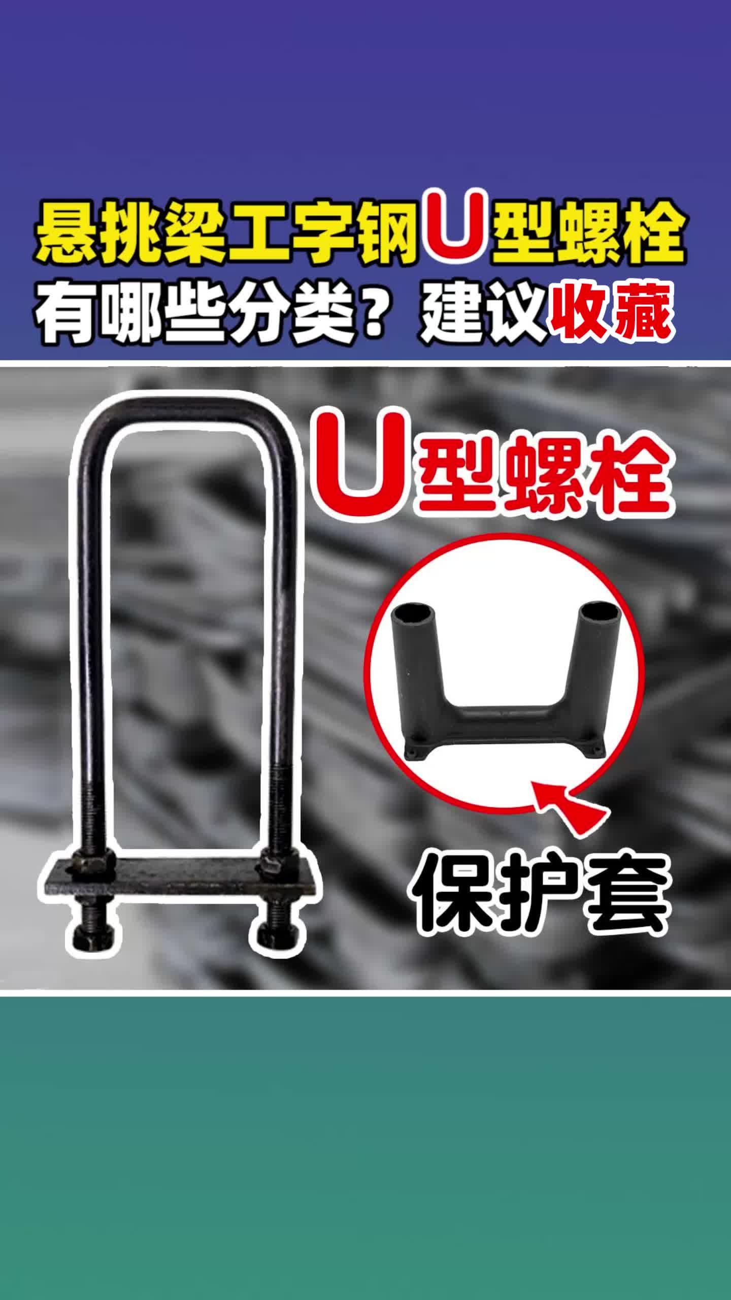 U型螺栓定制,建筑工地建材厂家可定制批发U型螺栓,止水钢板;钢筋网片,钢筋马凳,止水螺杆等建材哔哩哔哩bilibili