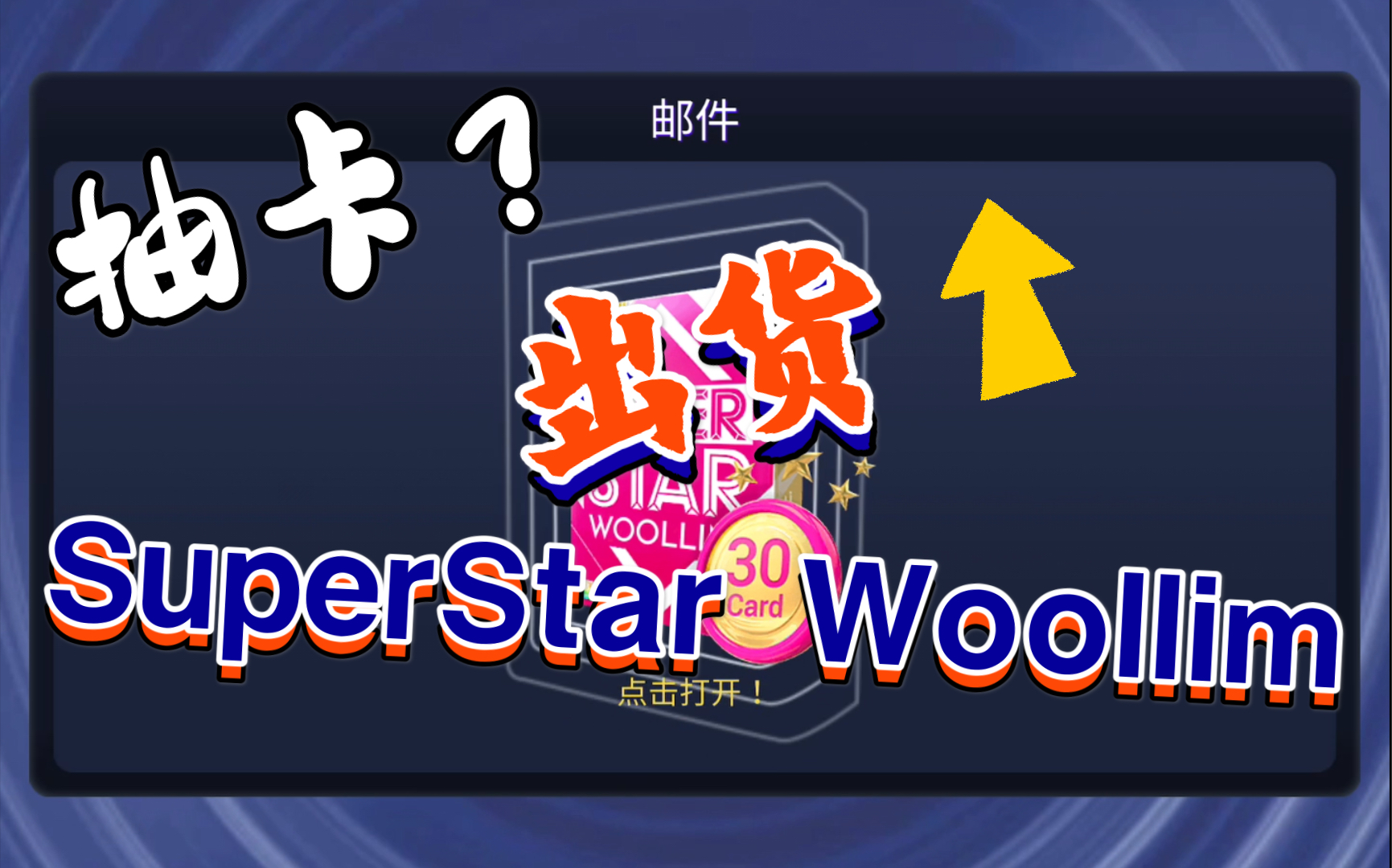 【抽卡】superstar woollim活动含限定卡卡池30连