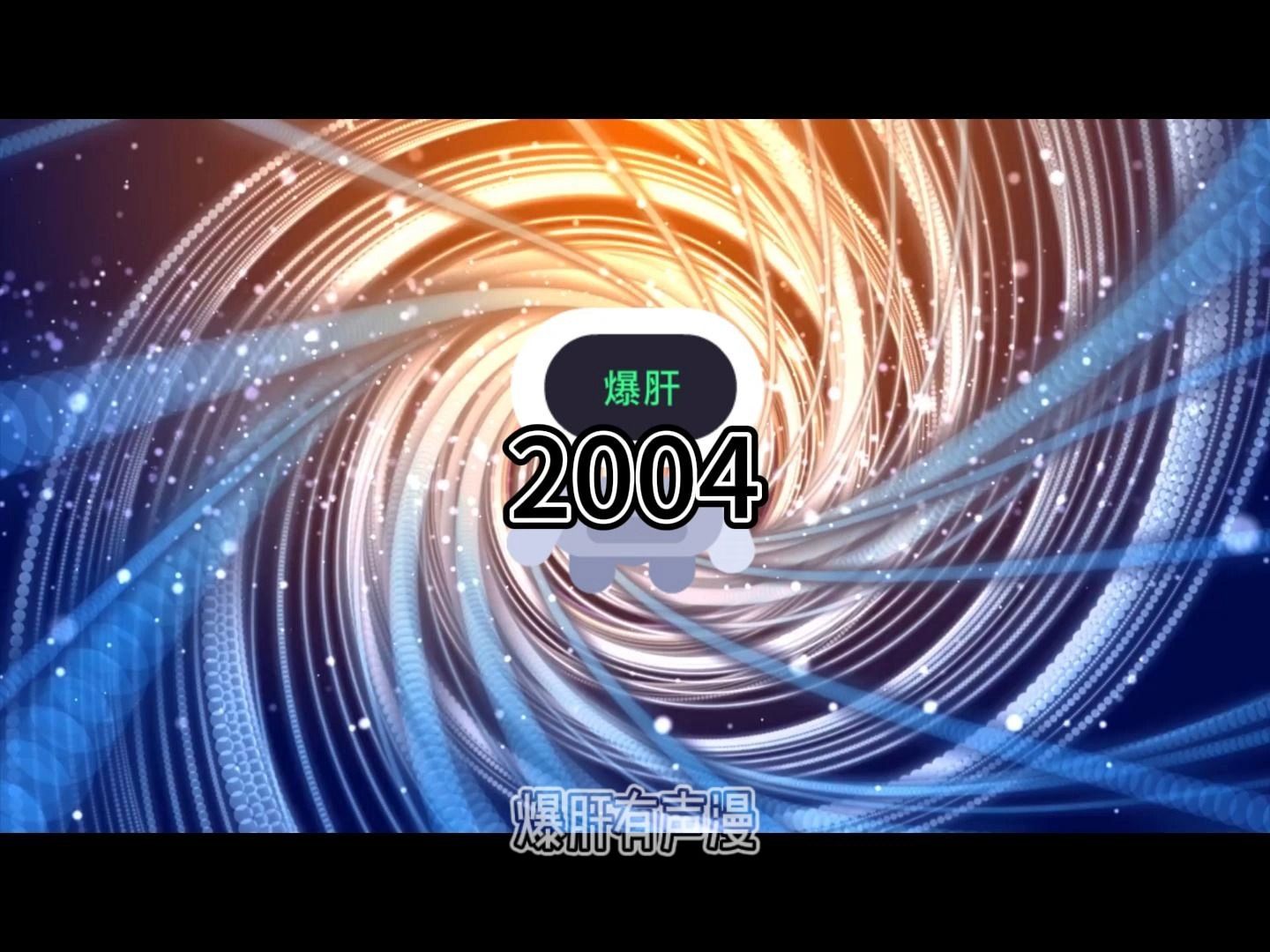 [图]老钟重生归来蓝星篇2004-2015