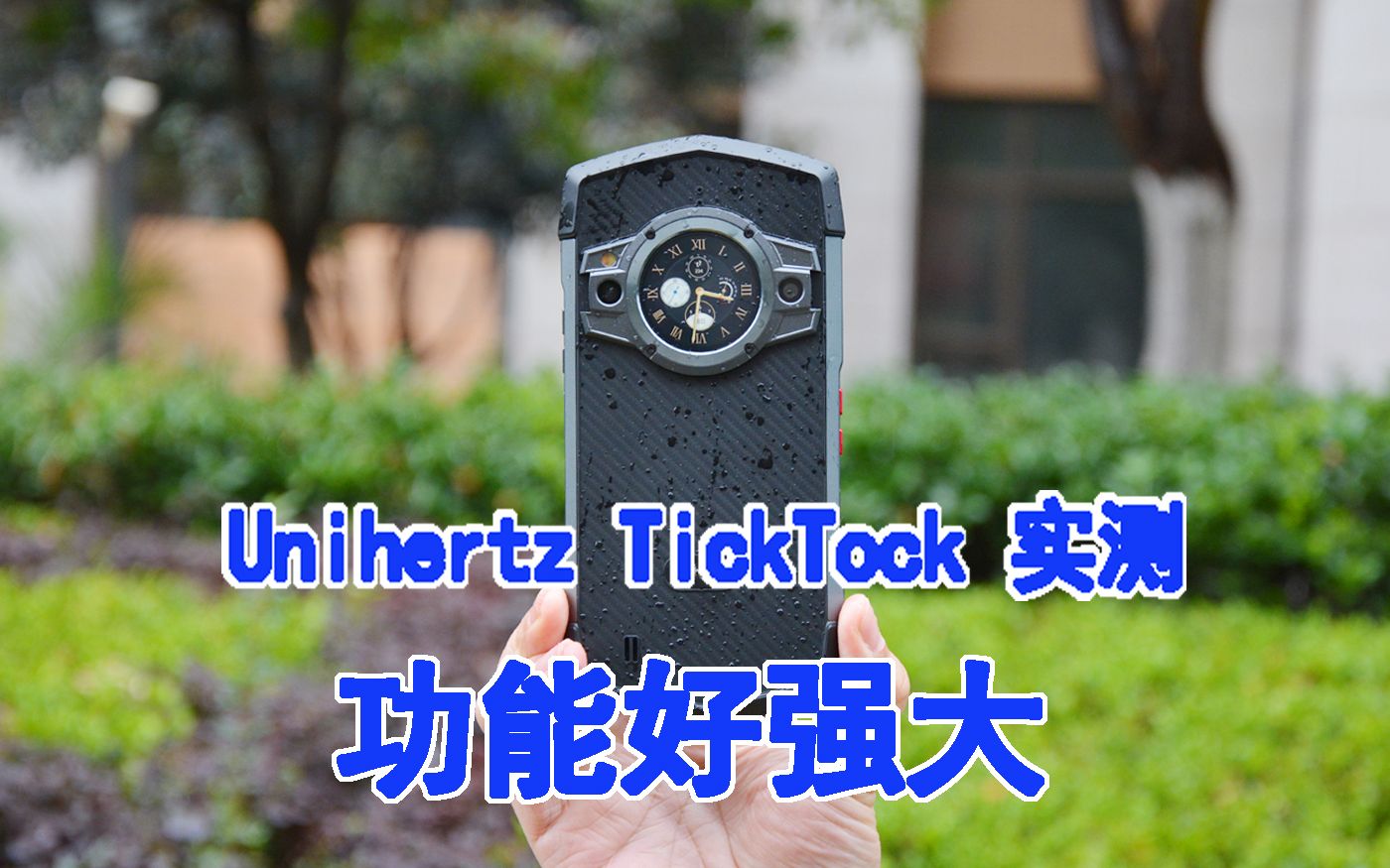 Unihertz TickTock 实测:带副屏的三防手机,功能强大又炫酷哔哩哔哩bilibili