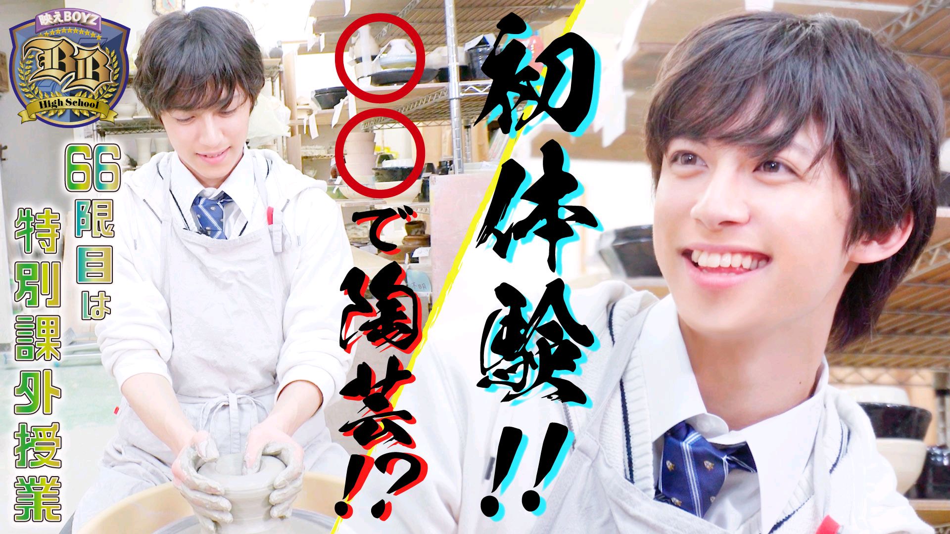 【阿久津仁爱】第66回「特別課外授業99 阿久津仁愛」|bハイ～映え