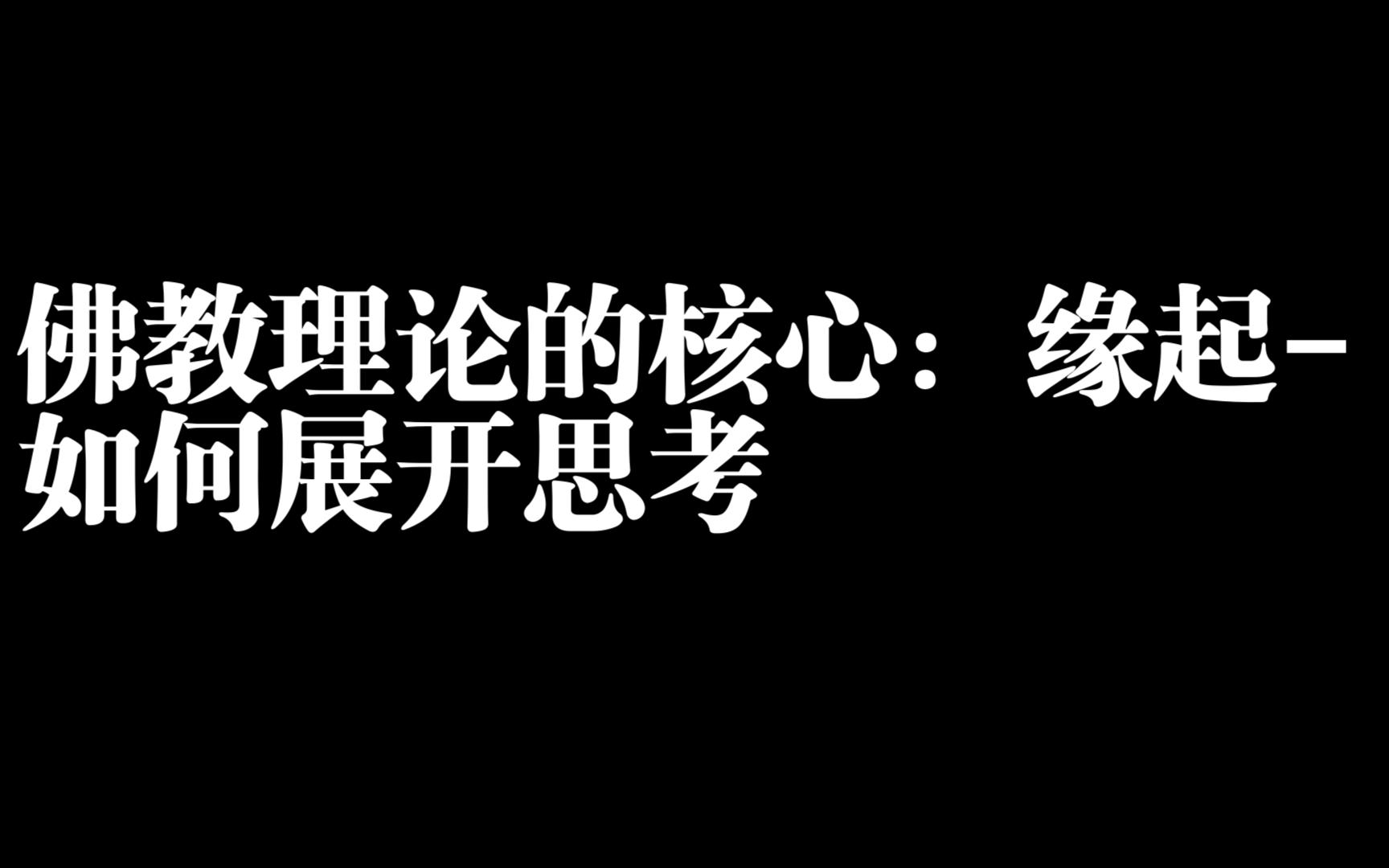 佛教理论的核心:缘起如何展开思考联系东西方文化哔哩哔哩bilibili