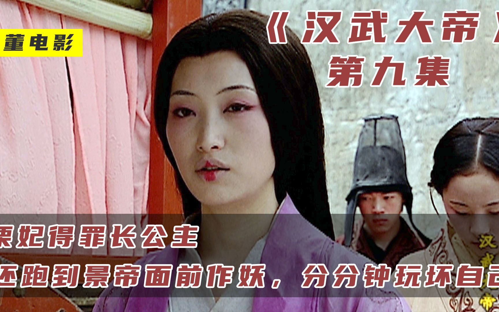 栗妃得罪长公主跑到景帝面前作妖分分钟玩坏自己汉武大帝