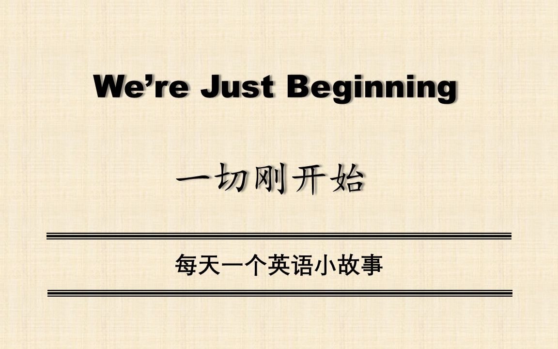 【中英双语】We're Just Beginning(一切刚开始)每天一个英语小故事哔哩哔哩bilibili