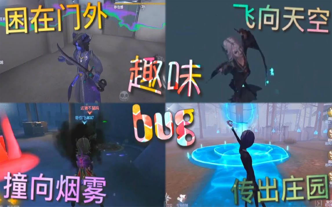 [图]【第五人格】趣味bug！&精彩瞬间！约美人困在门外！伞哥传出庄园！蝶姐飞向空中！