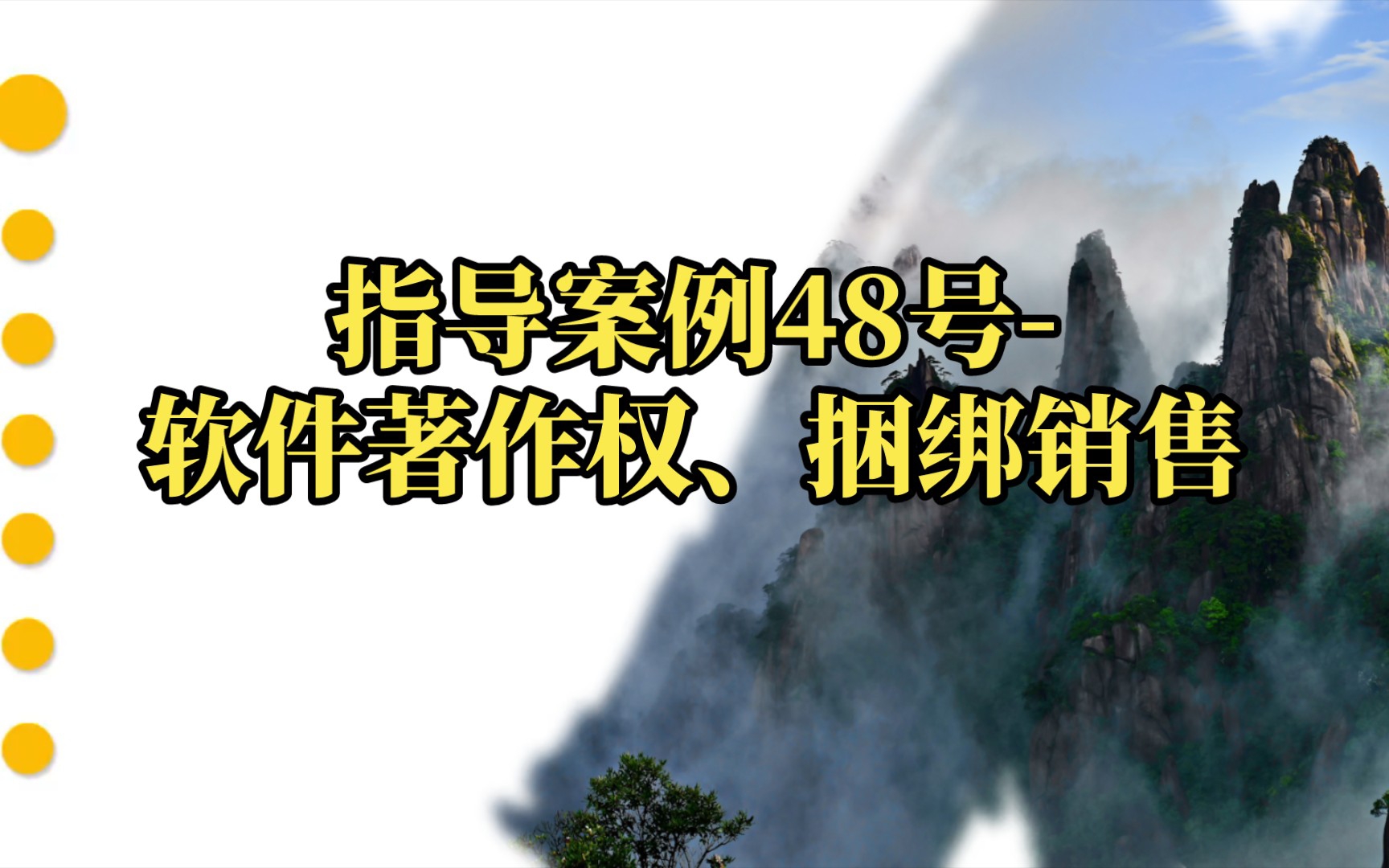 [图]指导案例48号-软件著作权、捆绑销售(详细内容请至最高法网站查阅)