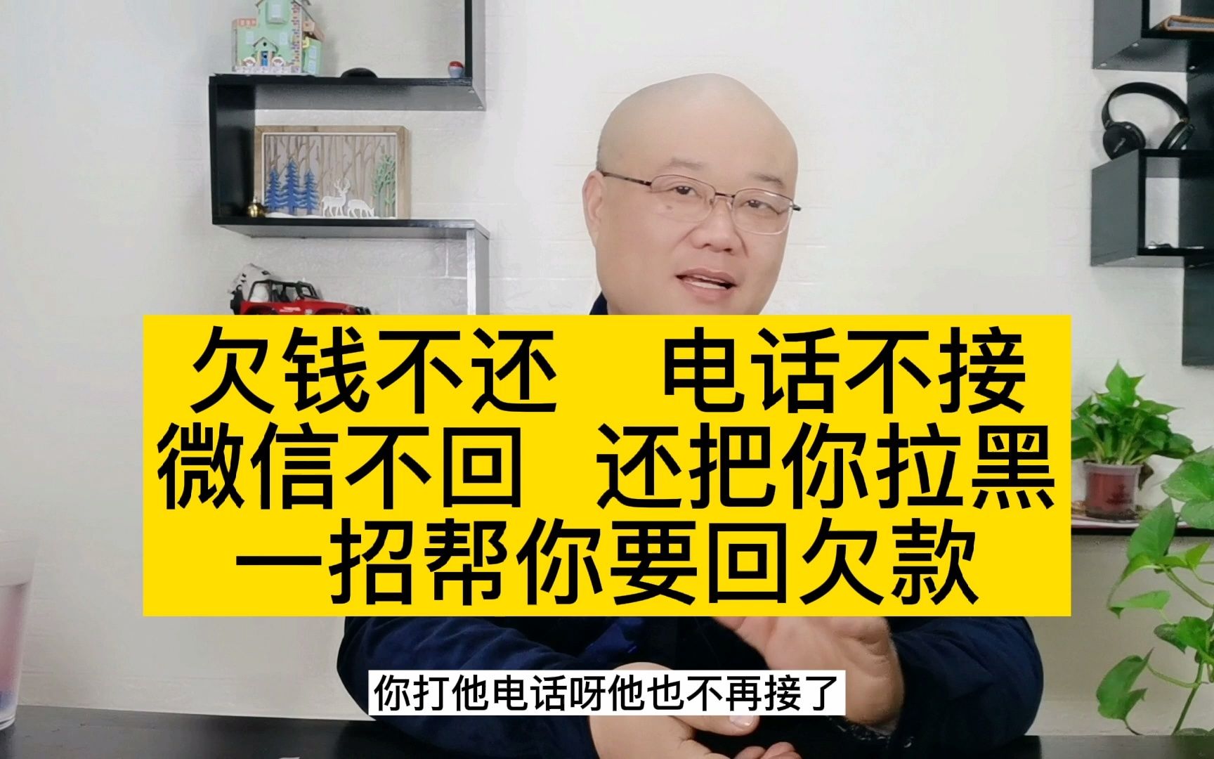 欠钱不还,电话不接,微信不回,还把你拉黑,一招帮你解决!哔哩哔哩bilibili