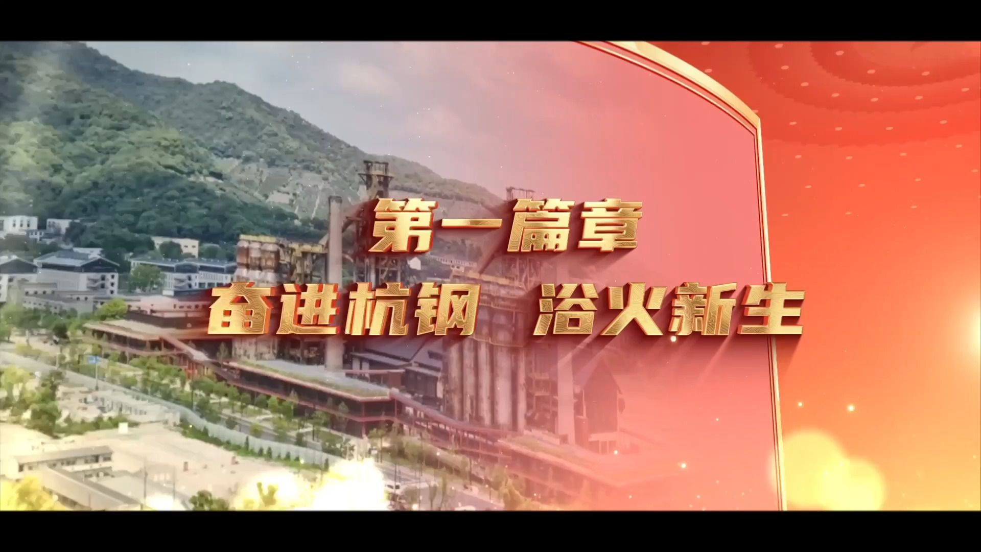 《向新提质 铸铁成金——在建设现代化产业体系中挺起“钢铁脊梁”》(第一篇章:奋进杭钢 浴火新生)|第八届全国高校大学生讲思政课公开课活动参赛作...