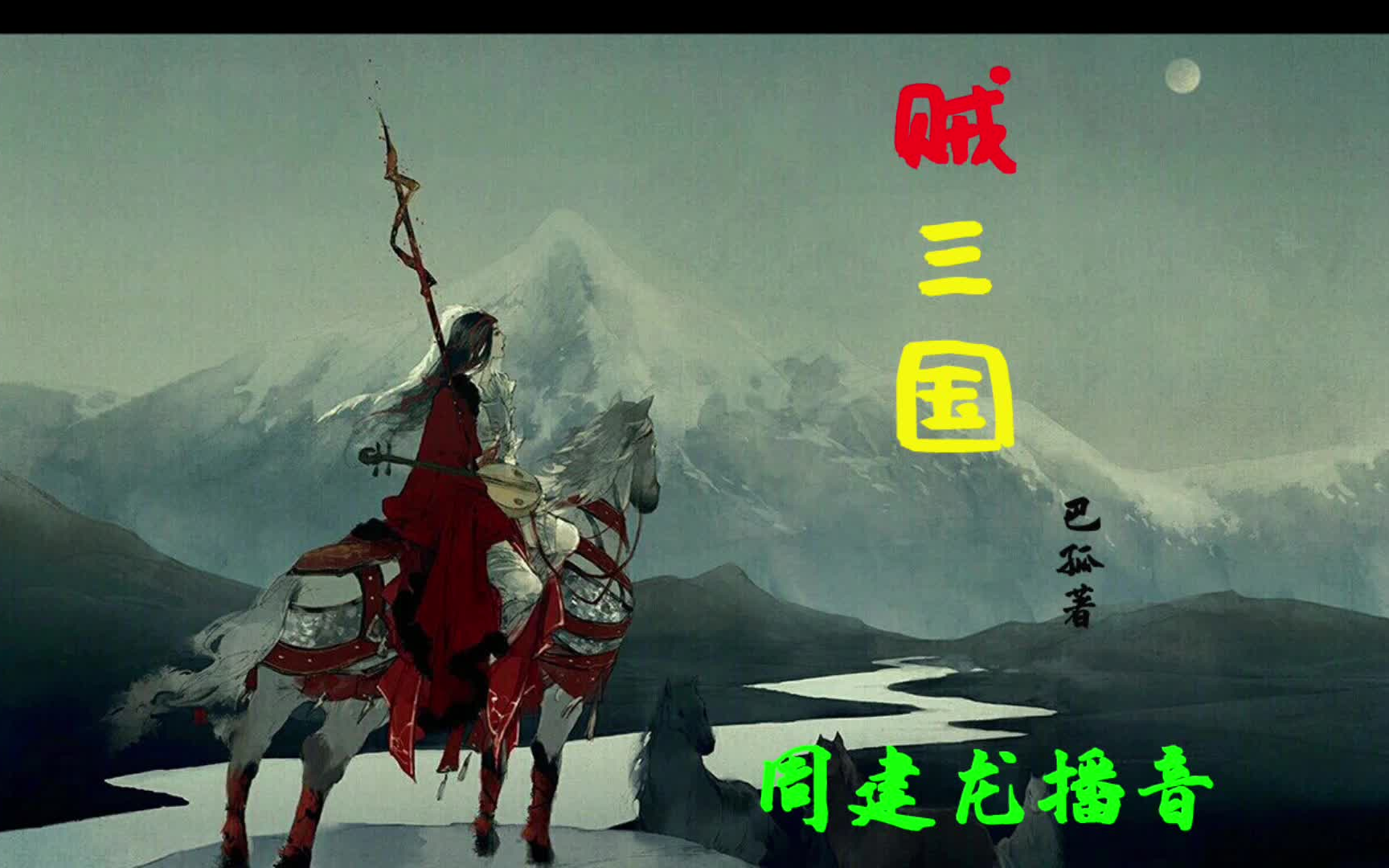 【有声书】《贼三国》全278集(1100):周建龙播音&巴孤著哔哩哔哩bilibili