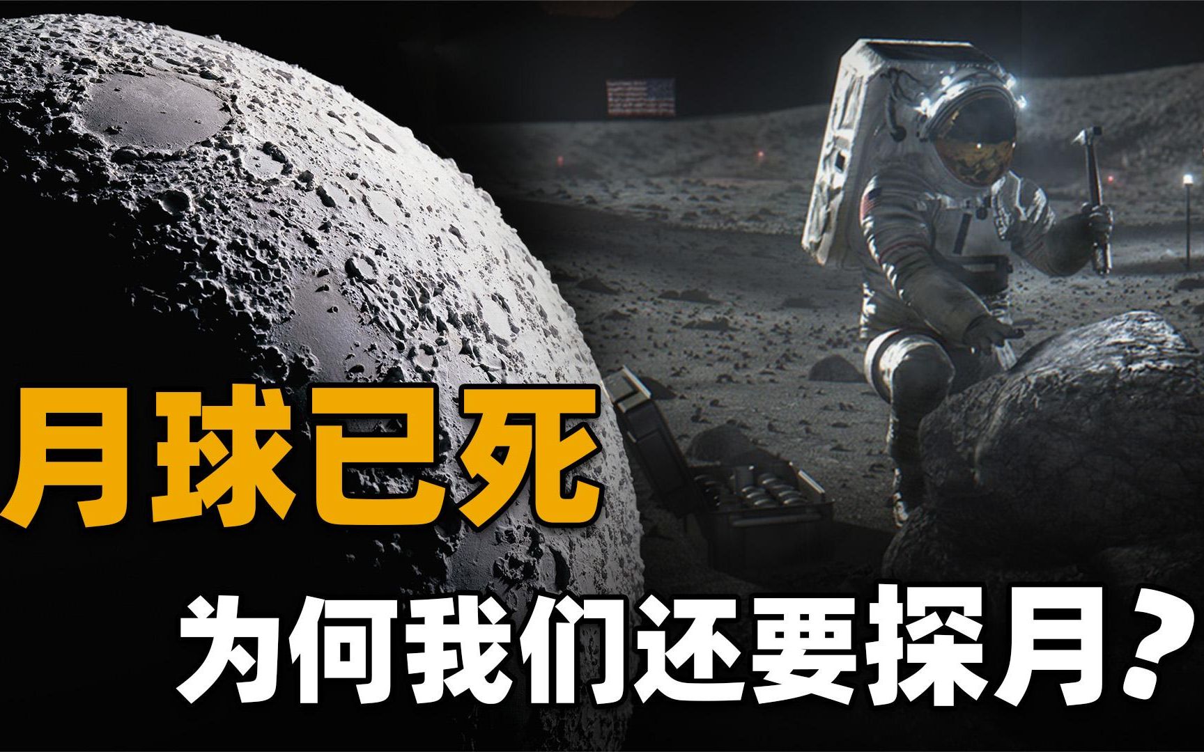 最新研究发现:月球是一颗已死之星,为什么还要进行探月工程?宇宙,天文,银河系大合集哔哩哔哩bilibili