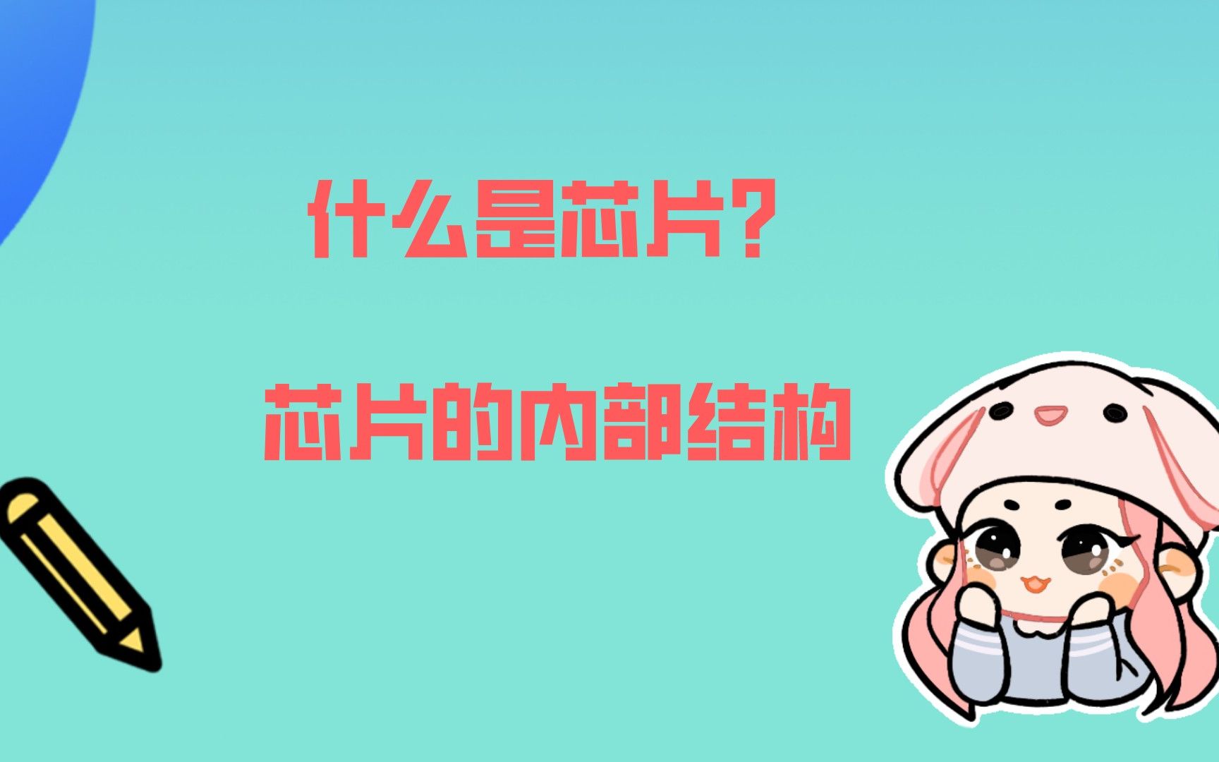 什么是芯片?芯片内部结构是怎样?哔哩哔哩bilibili