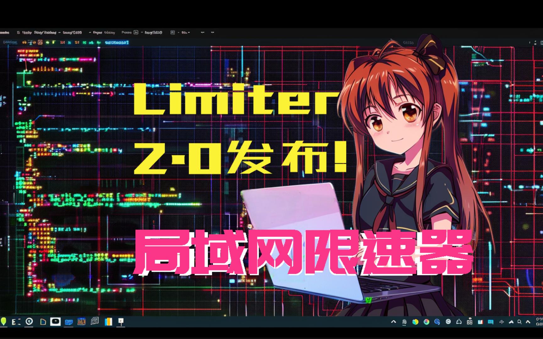 Limiter2.0!适用于Windows的局域网限速器,快用它整蛊舍友哔哩哔哩bilibili