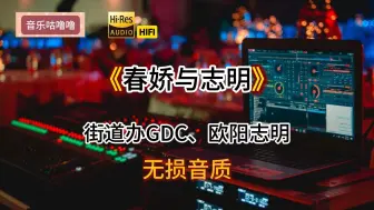 Video herunterladen: 【Hi-Res】无损《春娇与志明》街道办GDC、欧阳志明