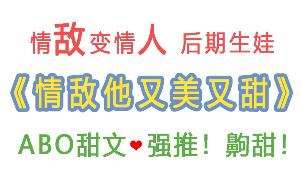 原耽推文|情敌变情人《情敌他又美又甜》一次意外标记,贺大总裁发现,我的情敌他好甜,声音也好软…哔哩哔哩bilibili