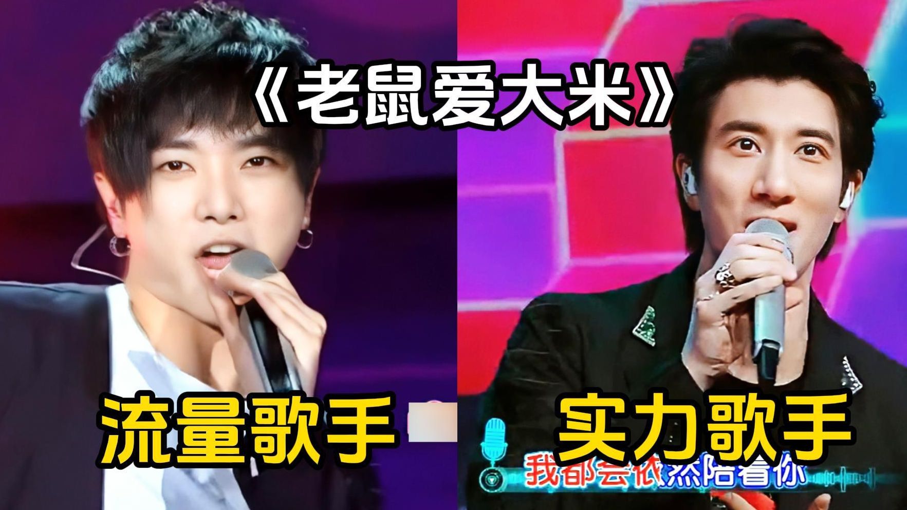 【华晨宇&王力宏】同唱《老鼠爱大米》,"流量歌手"遇上"实力歌手"开口