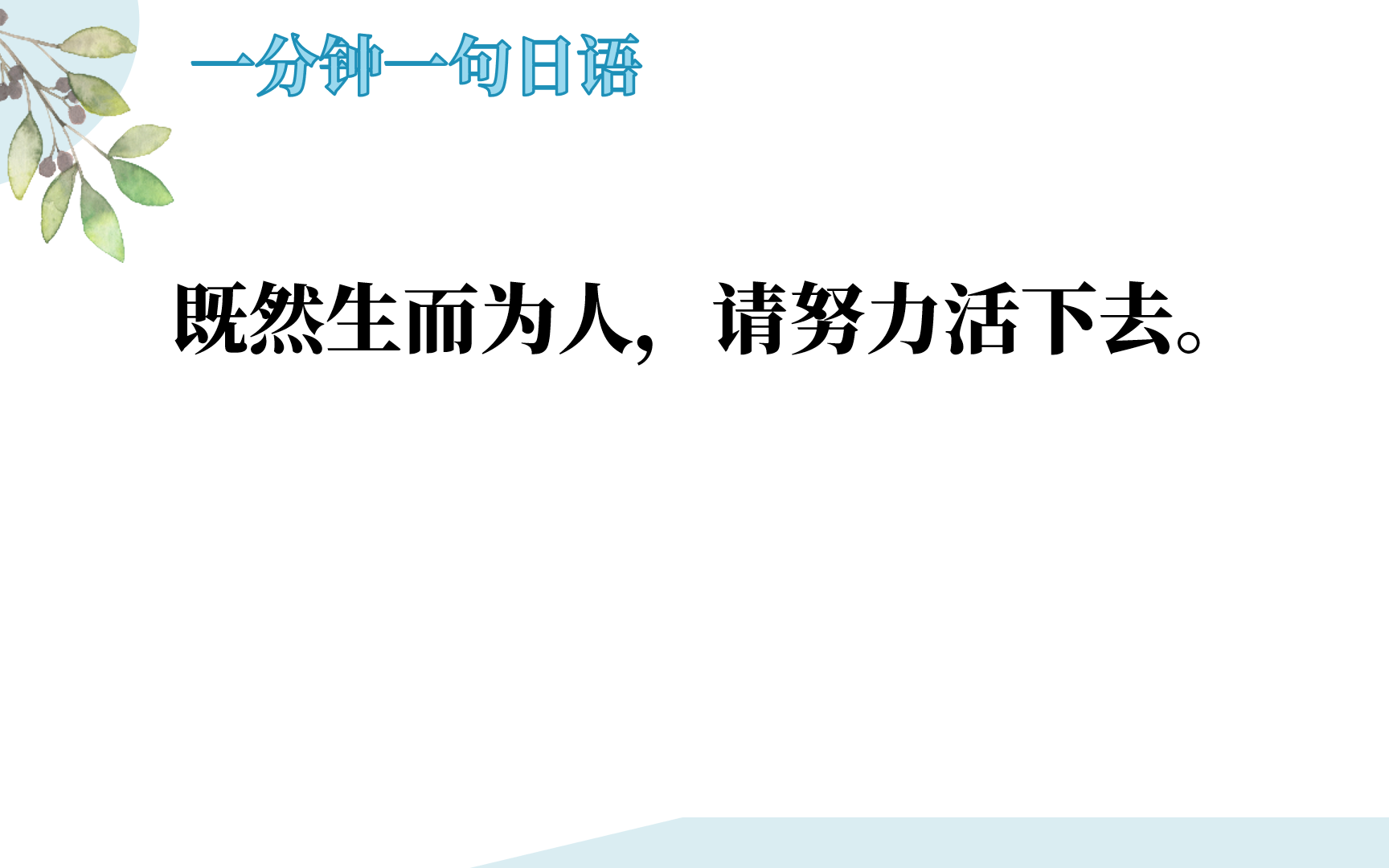 一分钟一句日语:既然生而为人,请努力活下去