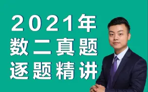 Download Video: 2021年数学二真题逐题讲解视频