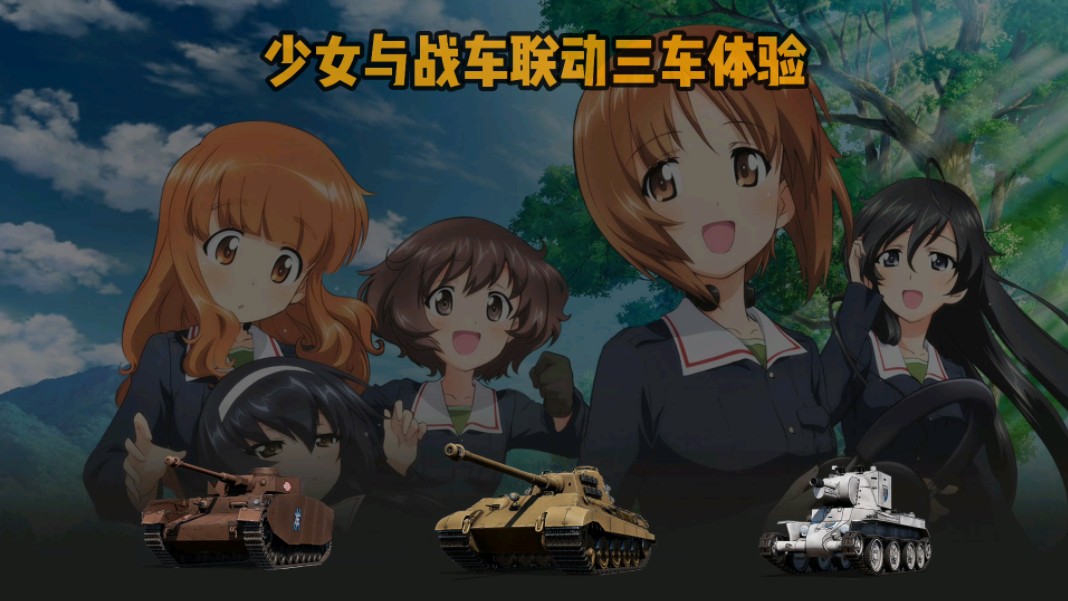 一个唱见主播的菜只因休闲娱乐局●[少女与战车]联动三车试玩●"鮟鱇"