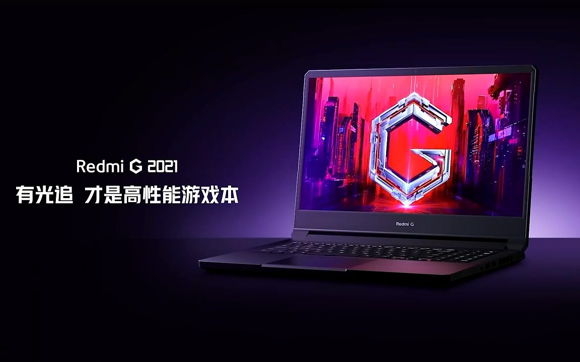 小米游戏本redmi g2021款锐龙版16.
