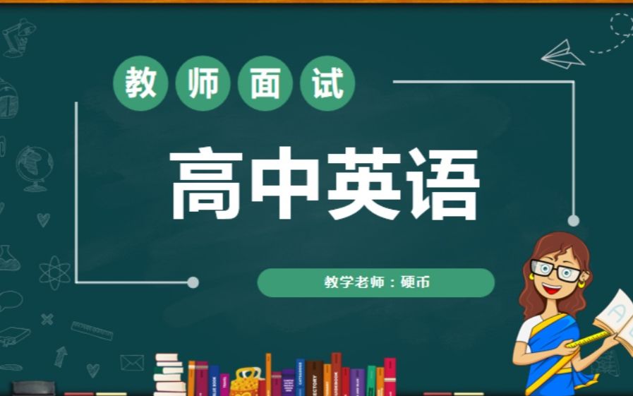 [图]高中英语教师面试：语音课《My Father 连读教学》全英文教案及试讲逐字稿