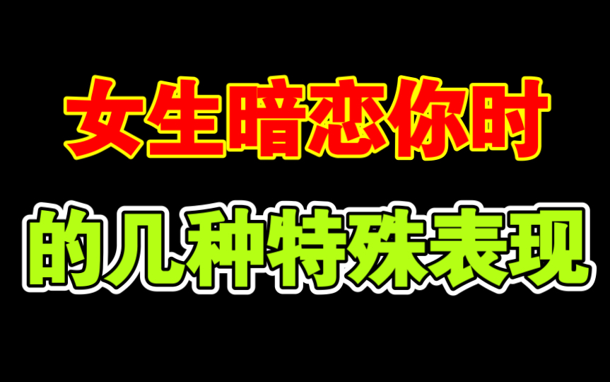 女生暗恋一个男生才会有的几种特别表现哔哩哔哩bilibili