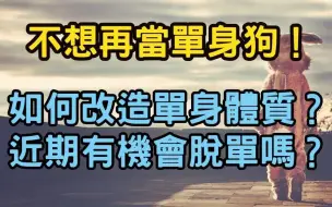 Download Video: 【Elaine的塔羅- 愛情篇】求脫單!! 我該如何改變單身體質最近有機會脫單嗎？(單身無穩交對象者) - 中文爱情塔罗