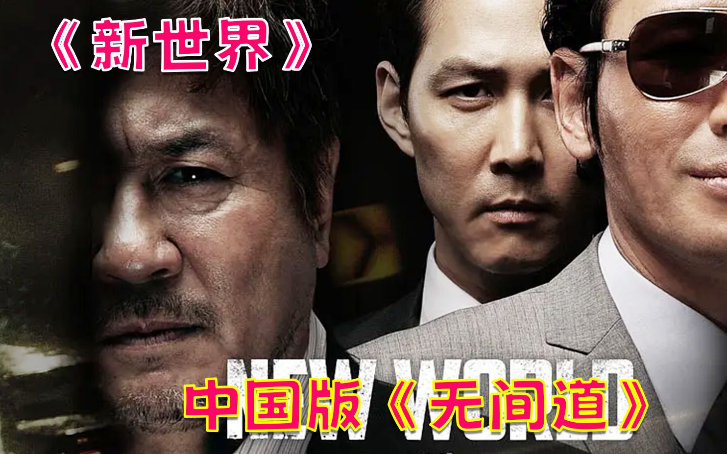 电梯战神丁青,这才是真男人#电梯战神丁青 #黄政民 #新世界