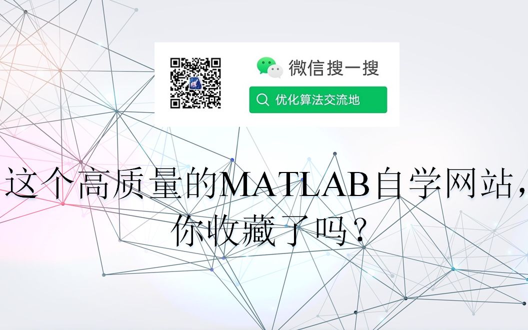 这个高质量的MATLAB自学网站,你收藏了吗?哔哩哔哩bilibili