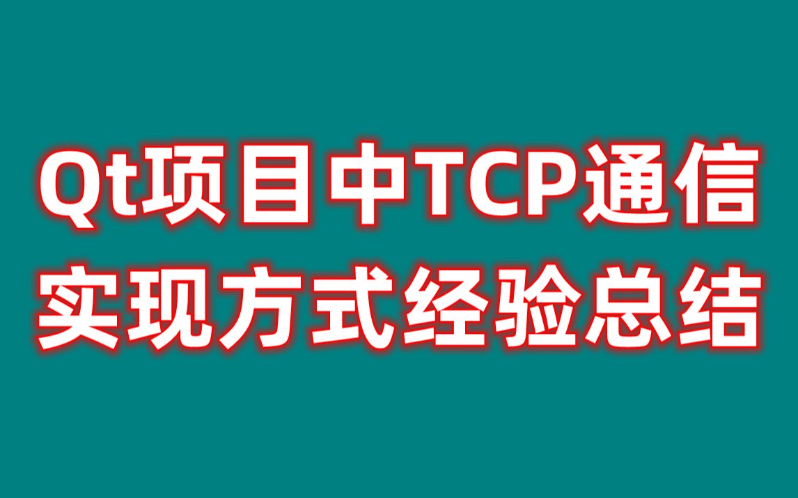 Qt项目中TCP通信的实现方式经验总结(服务端部分)哔哩哔哩bilibili